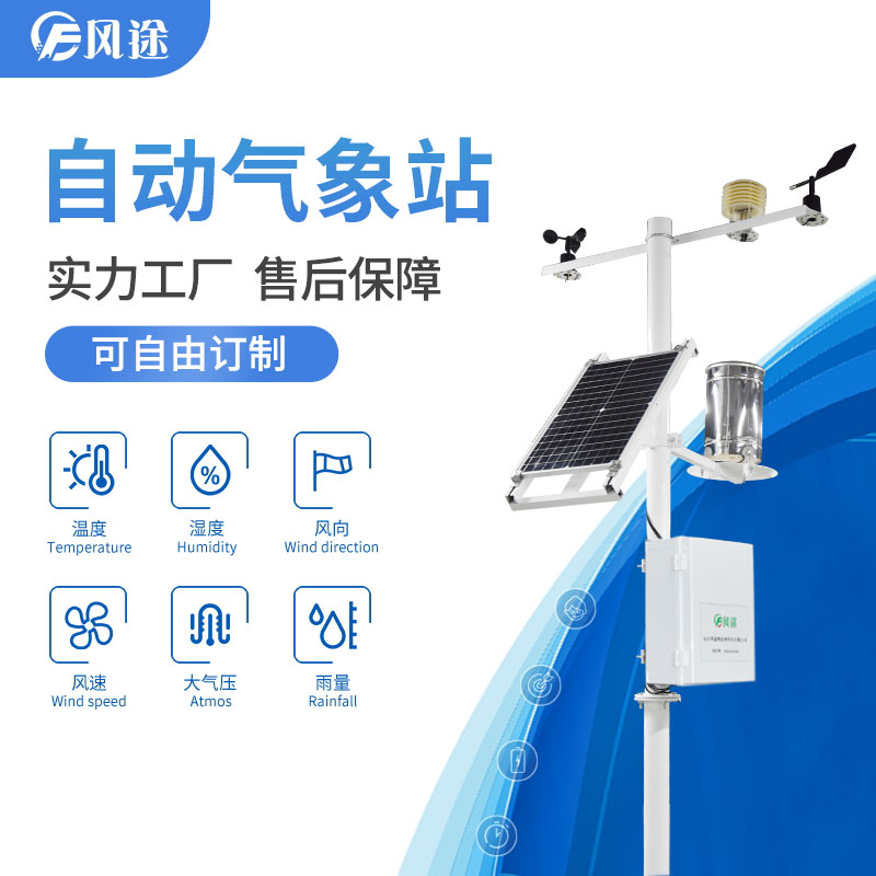 自動(dòng)氣象站，抵御農(nóng)業(yè)低溫災(zāi)害