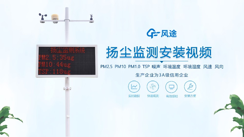 揚(yáng)塵在線監(jiān)測(cè)系統(tǒng)怎么安裝？看完你就知道啦！