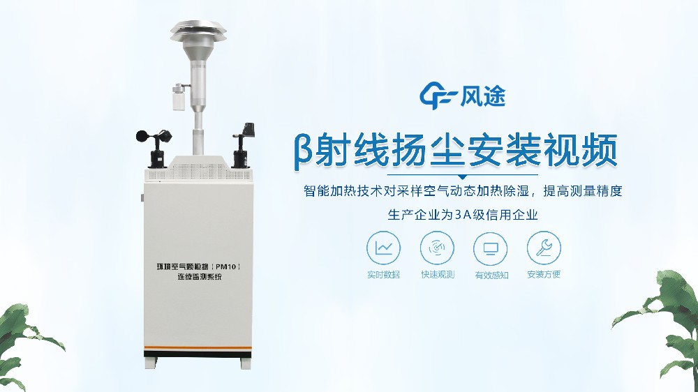 β射線揚(yáng)塵檢測(cè)儀怎么安裝？來(lái)看看！
