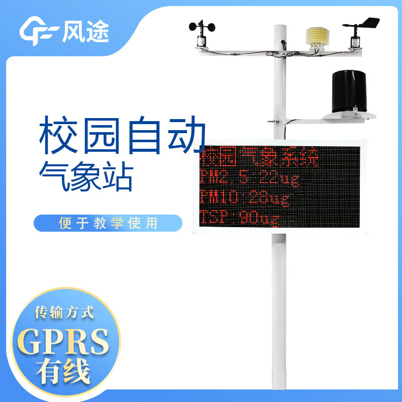 學(xué)校小型氣象站，怎么利用起來(lái)？