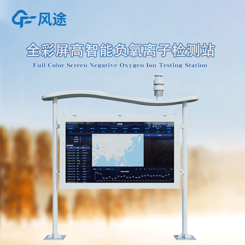 全彩屏高智能負氧離子監測站，防水防塵防雷防火防爆！