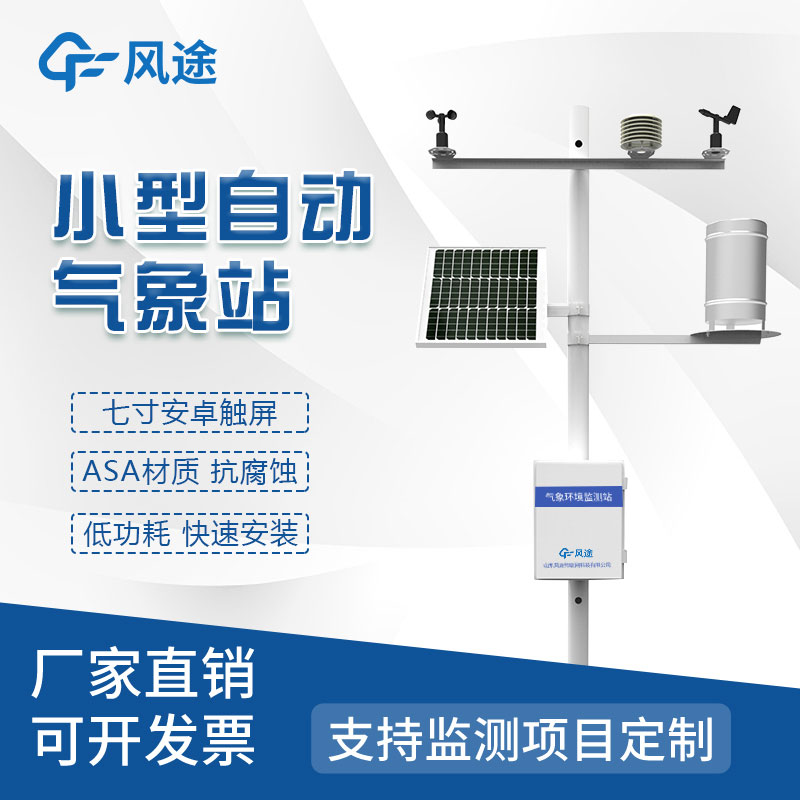 自動氣象站廠家哪家好？來自山東實地工廠……